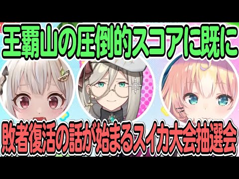 【葉山舞鈴】王覇山の圧倒的スコアに既に敗者復活の話が始まるスイカ大会抽選会【ドッピオドロップサイト/闇ノシュウ/アイアアマレ/ミリー・パフェ/虎姫コトカ】