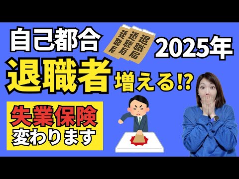 【２０２５年４月から離職者が急増！？】怖い法律改正、今すぐチェック！｜雇用保険法改正