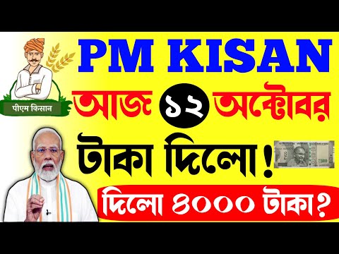 pm kisan 18th installment date 2024 | pm kisan 18 kist kab aayegi | pm kisan 18th installment