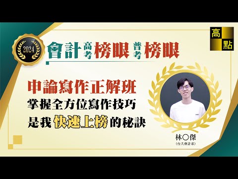 【高普考】113高普考會計 高考【榜眼】 普考【榜眼】 林○傑 【應屆快速考取】考試心得分享｜公職考試｜高點高上公職