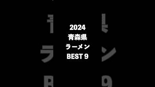 2024青森県ラーメンBEST9