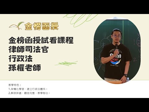 114年度-律師司法官-行政法-孫權老師-金榜函授