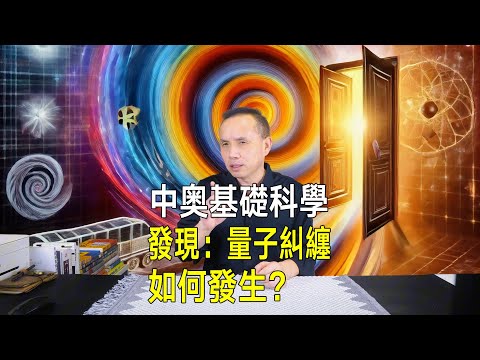 中奧基礎科學發現：揭示量子糾纏根源，時間僅1億億分之2秒！