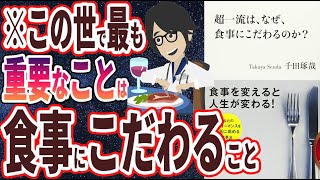 【ベストセラー】「超一流は、なぜ、食事にこだわるのか」を世界一わかりやすく要約してみた【本要約】