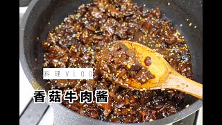 『 料理vlog ｜ 香菇牛肉酱 』超详细版大粒牛肉酱，佐餐百搭酱~