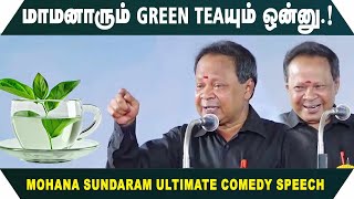 மாமனாரும் Green Tea யும் ஒன்னு.! Mohana Sundram Ultimate Comedy Speech | Speech King