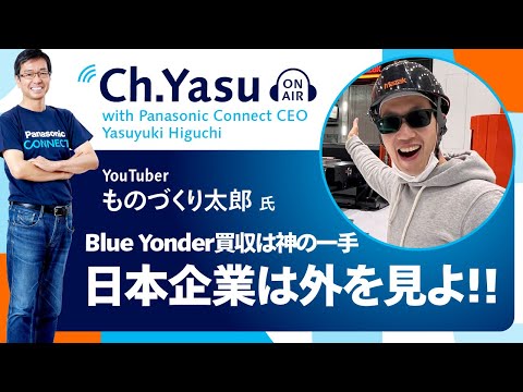 Ch.Yasu：YouTuber ものづくり太郎 氏