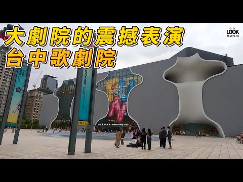 台中歌劇院-體驗大劇院的震撼演出!!