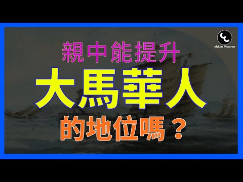 親中有助提升大馬華人地位？別傻了！