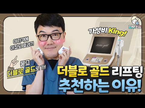 더블로 골드 리프팅을 추천하는 이유는? 가성비 King! 묻고 더블로 골드로가! [피부조정]