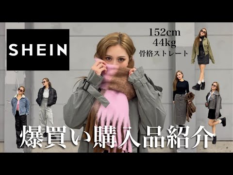 【SHEIN爆買い】今回も可愛すぎ春コレクション☘️🌷✨【全部着用/152cm/骨格ストレート】