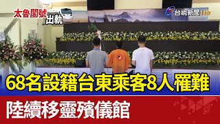 68名設籍台東乘客8人罹難 陸續移靈殯儀館