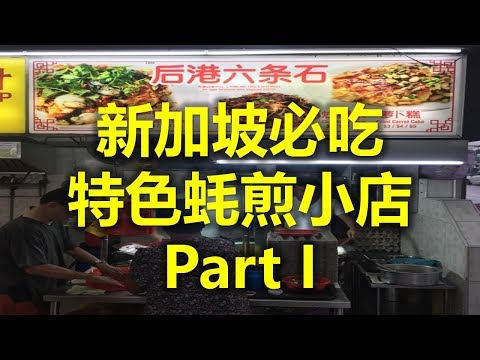 新加坡必吃：特色蚝煎小店 Part I - Simon Road Oyster Omelette 后港六条石(www.jb2sg.com)