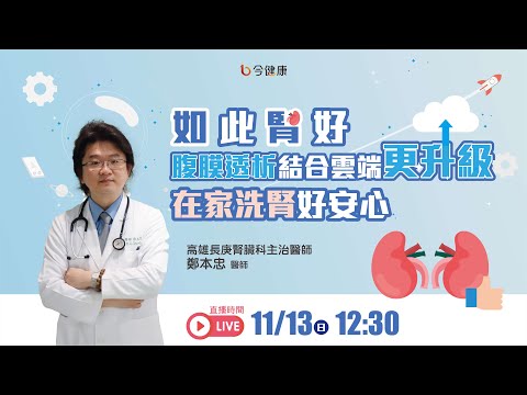 【直播會客室】腹膜透析結合雲端更升級，在家洗腎好安心