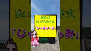 【福井弁女子】「し」のつく福井弁「じゃみじゃみ」