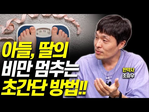 내장 지방 싹 다 녹이는 효과적인 방법!!(조승우 한약사)