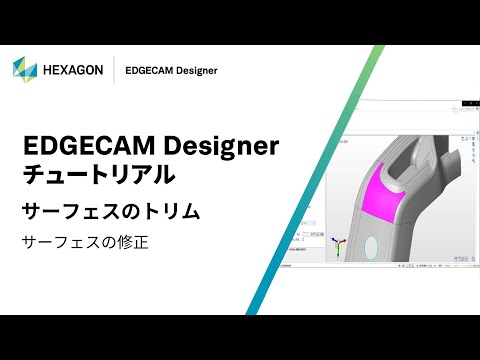 EDGECAM Designer｜ 130007  サーフェスのトリム - サーフェスの修正