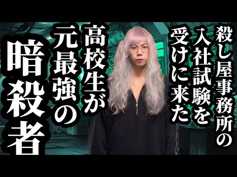 【17話】殺し屋事務所の入社試験を受けに来た高校生が実は元最強の暗殺者