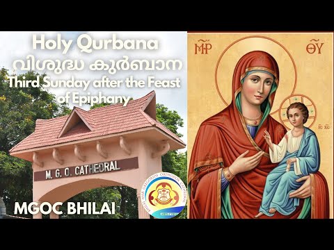 MGOC Bhilai | Morning Prayer & Holy Qurbana | 22nd January 2023 | Third Sunday After Epiphany |