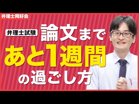 【弁理士論文式試験】受験生必見！試験1週間前～当日までの過ごし方