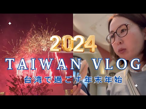 台湾で生活する台日夫婦の年末年始の様子に密着！近距離看看一對生活在台灣的台日夫婦的年末新年！