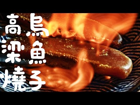 南海豐【高梁燒野生烏魚子 】