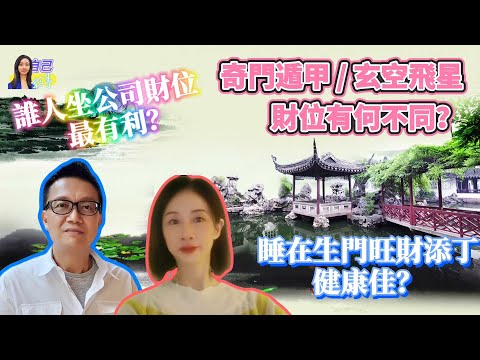 【奇門命盤】看時空盤財位可提高生意成功率 | 用奇門坐向盤佈局提升財運 | EP0049 20240803 #自己話事 #阿娜 #李sir玄宇宙學園 #奇門 #奇門命盤 #奇門風水 #財運 #正財偏財