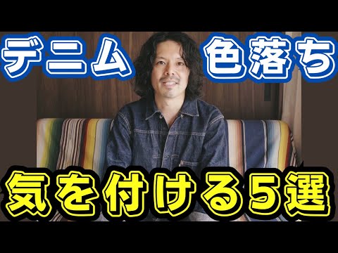 デニム色落ちでやってはいけないこと５選紹介します！