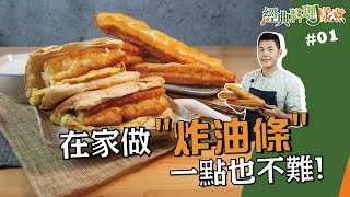 炸油條 | 經典國民早餐在家做！【經典料理J樣煮】