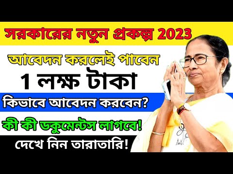 আবেদন করলেই পাতে পারেন 1 লক্ষ টাকা|গতিধারা প্রকল্প 2023