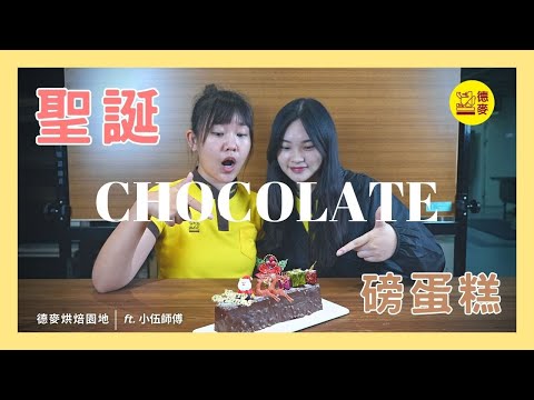 「聖誕限定！學會製作迷人的巧克力磅蛋糕！簡單又好吃！」🎂🍰｜嘉麗寶巧克力｜愛樂薇動物性鮮奶油｜德麥食品 TEHMAG FOODS