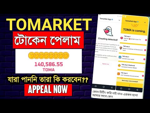 tomarket token claim || How to appeal Tomarket Airdrop || tomarket token not received