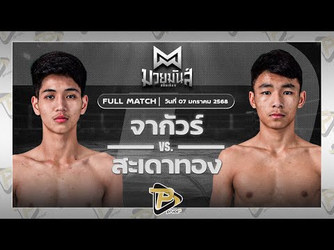 [FULL MATCH] จากัวร์ เพชรยินดีอะคาเดมี่ VS สะเดาทอง นุ้ยสี่มุมเมือง | 7 ม.ค. 67