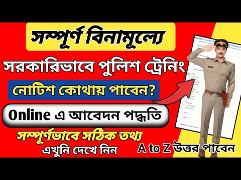 সরকারিভাবে বিনামূল্যে পুলিশ টেনিং নোটিশ ও আবেদন পদ্ধতি দেখুন l Police training online application