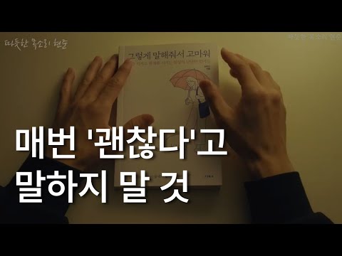 나를 지키고 관계를 지키는 일상의 단단한 언어들ㅣ그렇게 말해줘서 고마워ㅣ잠잘 때 듣는ㅣ오디오북 ASMRㅣBed time story