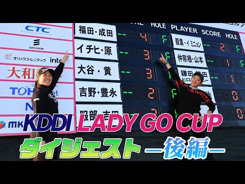 KDDI LADY GO CUP in スターツ笠間ゴルフ倶楽部　ダイジェスト【後半】