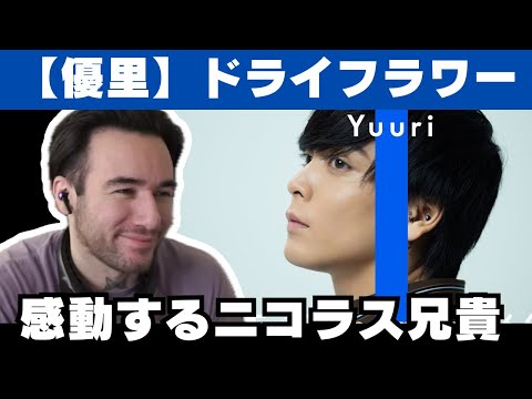 【海外の反応】優里「ドライフラワー」を聴くニコラス兄貴、魂のこもった歌声と歌詞に感激！【THE FIRST TAKE】