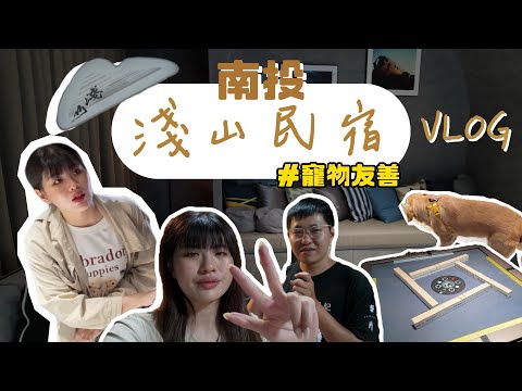 Vlog｜南投埔里超高級的包棟民宿！一天只接一組而已！ #南投 #南投埔里 #民宿 #包棟民宿 #淺山 #寵物友善