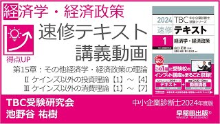 p363-368　第15章　Ⅱ ケインズ以外の投資理論【1】～【4】Ⅲ ケインズ以外の消費理論【1】～【7】（中小企業診断士2024年版速修テキスト）