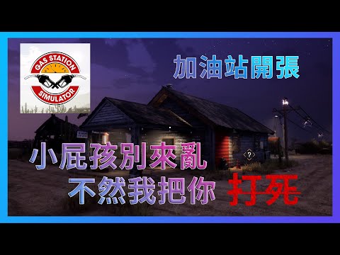 【Gas Station Simulator】試玩 - 讓破舊的加油站有了新生命