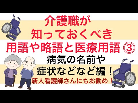 介護職が知っておいた方がいい用語や略語と医療用語を解説！⓷病気の名前や症状などなど編