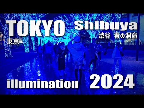 夜散歩 渋谷駅～青の洞窟 / Night walk from Shibuya sta. to the Blue Cave event, Tokyo, Japan (Dec. 6, 2024)