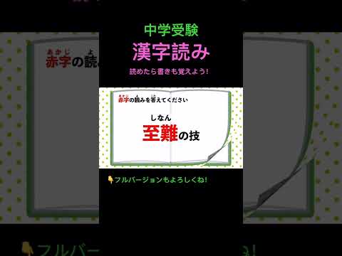 漢字読みクイズ #108 #shorts #中学受験 #漢字 #国語