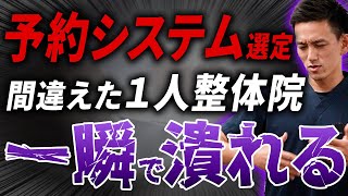 【※治療家は絶対見ろ】これで廃業する1人整体院がほとんど。9割の人が集客システムの選び方で失敗する最悪の理由がコレです