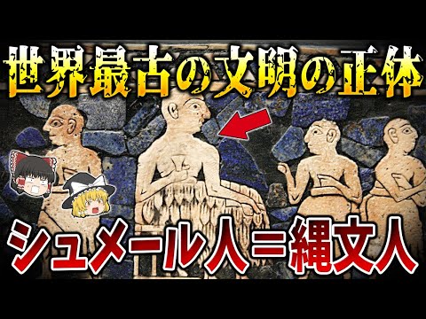 【ゆっくり解説】世界最古のシュメール文明を築いたのは日本の縄文人だった！？