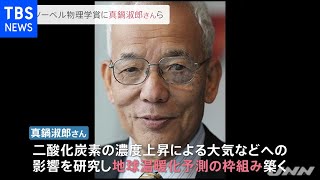 ノーベル物理学賞に地球温暖化研究の真鍋淑郎さんら３人