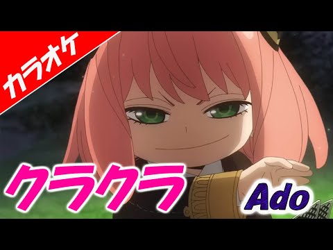 【カラオケ】クラクラ - Ado「SPY×FAMILY Season 2 オープニング」