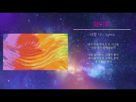 아이유 - 너랑 나 (Lyrics)