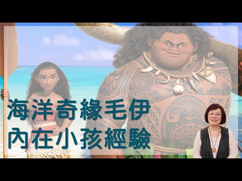 半神人毛伊在成長中的經歷以及「 #內在小孩 」經驗｜電影《海洋奇緣 》(Moana)｜關係花園贊助播出｜關係聊天室