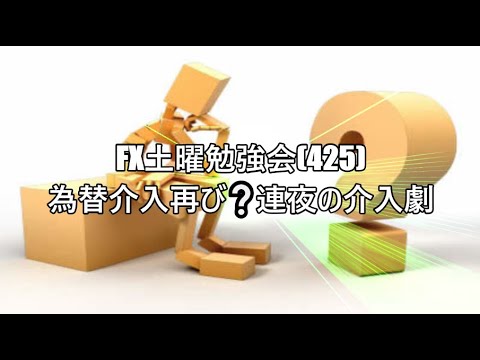 FX土曜勉強会(425)為替介入再び❔連夜の介入劇